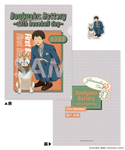 『忘却バッテリー』クリアファイル&ダイカットステッカーセット -with baseball dog- 5 山田太郎